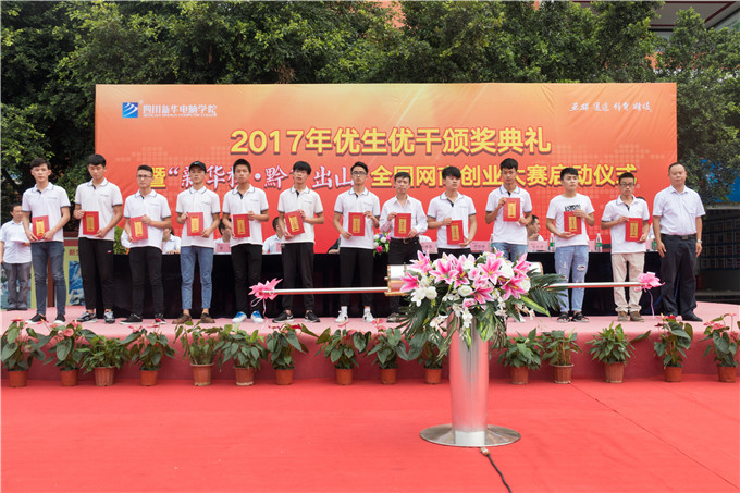 2017年優(yōu)生優(yōu)干頒獎典禮暨“新華杯·黔貨出山”全國網(wǎng)商創(chuàng)業(yè)大賽正式啟動