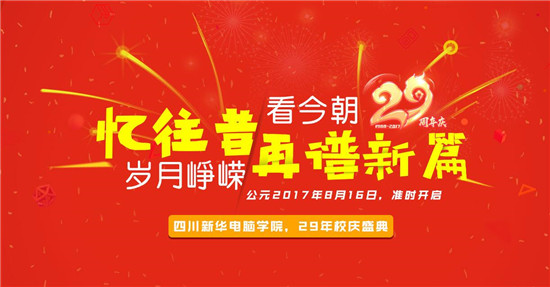 青春激揚(yáng)，記錄新華時(shí)光，學(xué)院29載校慶即將來襲
