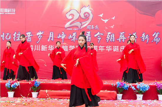 四川新華電腦學(xué)院29周年校慶隆重舉辦，各界人士歡樂共慶