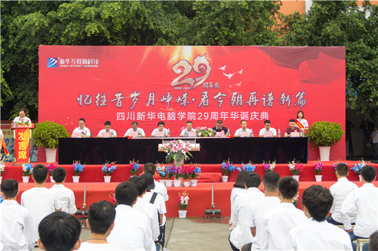 四川新華電腦學(xué)院29周年校慶隆重舉辦，各界人士歡樂共慶