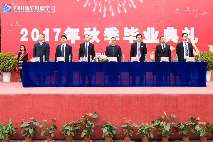 四川新華電腦學院2017年秋季畢業(yè)典禮圓滿落幕