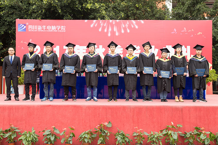 四川新華電腦學院2017年秋季畢業(yè)典禮圓滿落幕