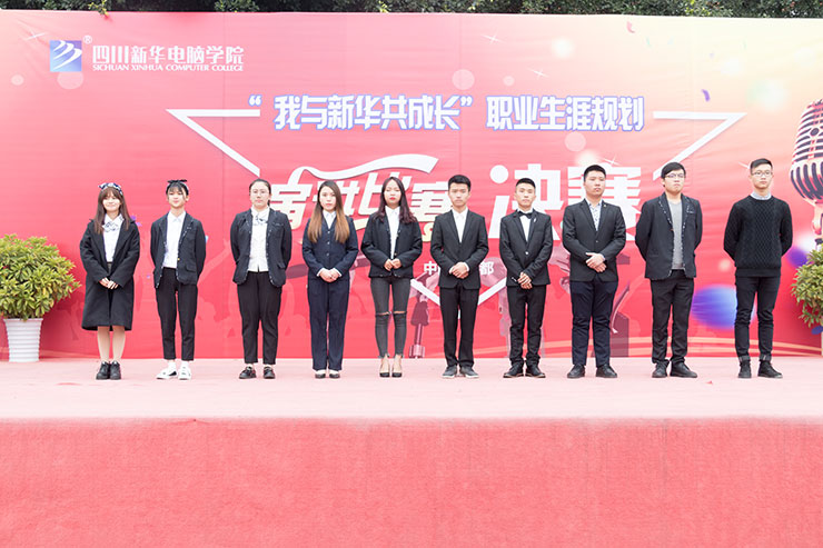 規(guī)劃未來，成就夢想，四川新華電腦學院演講決賽圓滿落幕