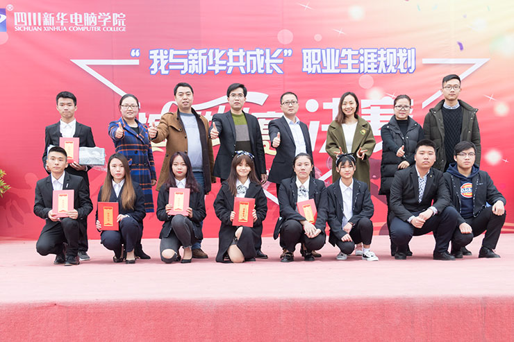 規(guī)劃未來，成就夢想，四川新華電腦學院演講決賽圓滿落幕