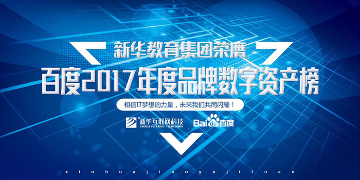 百度Moments營銷盛典揭秘，新華教育集團(tuán)榮登品牌數(shù)字資產(chǎn)榜首