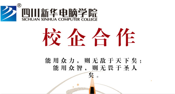  四川新華電腦學院走進企業(yè)恰談校企合作