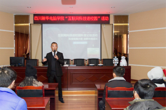  四川新華電腦學(xué)院“互聯(lián)網(wǎng)科技進校園”活動火熱開展