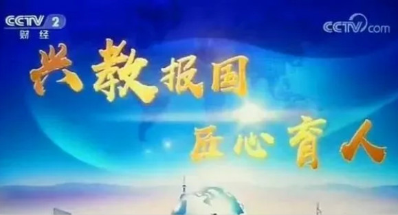 興教報(bào)國 匠心育人 新華互聯(lián)網(wǎng)科技再登央視！