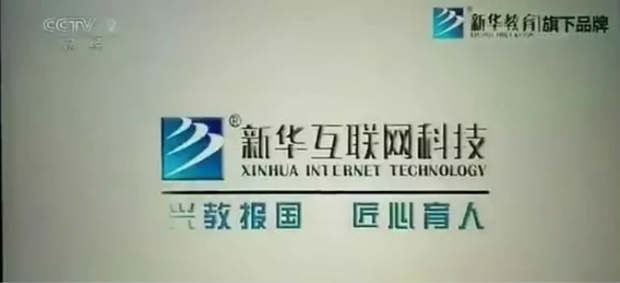 興教報(bào)國 匠心育人 新華互聯(lián)網(wǎng)科技再登央視！