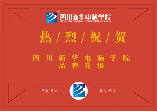 品牌升級鑄輝煌，四川新華再上新臺階