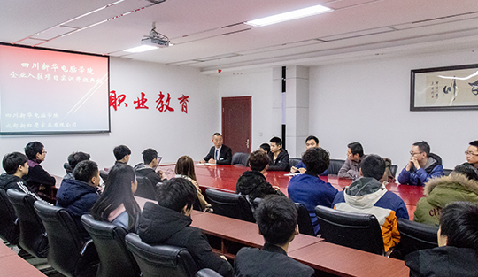 四川新華電腦學(xué)院：企業(yè)入駐項目實訓(xùn)開班典禮順利召開