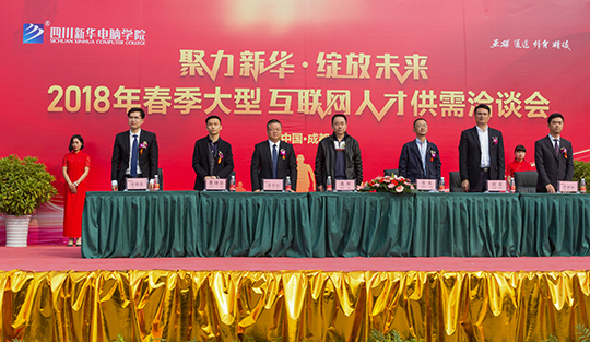賀四川新華電腦學(xué)院大型互聯(lián)網(wǎng)人才供需洽談會(huì)圓滿開幕