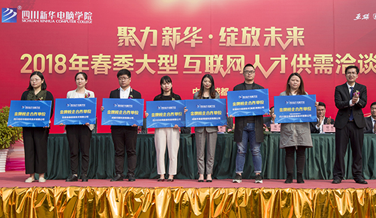 賀四川新華電腦學(xué)院大型互聯(lián)網(wǎng)人才供需洽談會(huì)圓滿開幕