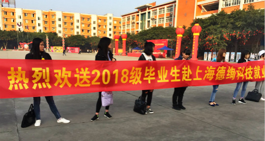學院成功舉辦歡送2018級畢業(yè)生赴上海德絢科技就業(yè)儀式