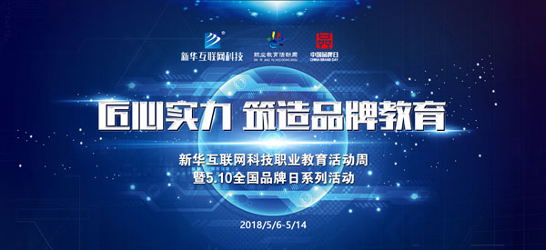 匠心實力·新華筑造民族品牌職業(yè)教育