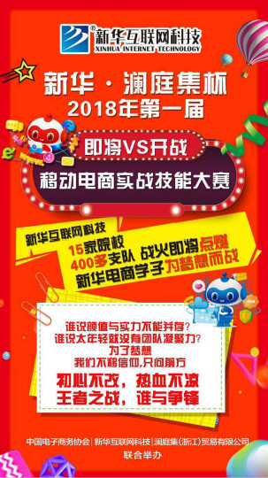 四川新華·瀾庭集杯移動(dòng)電商實(shí)戰(zhàn)技能大賽開賽在即！等你來戰(zhàn)！