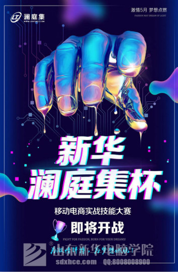 四川新華·瀾庭集杯移動(dòng)電商實(shí)戰(zhàn)技能大賽開賽在即！等你來戰(zhàn)！
