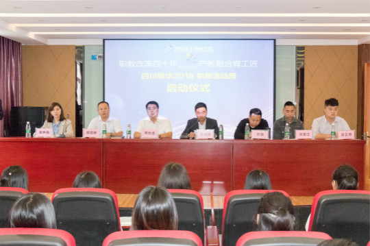 四川新華2018職教活動(dòng)周暨5.10全國品牌日啟動(dòng)儀式成功舉行