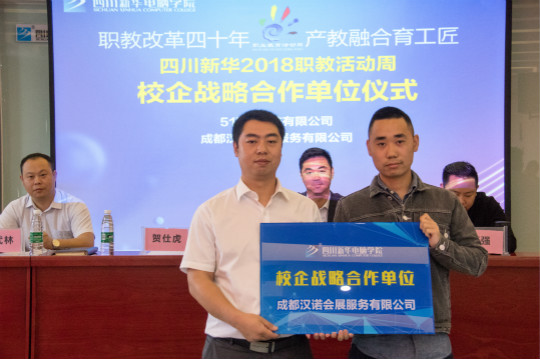 四川新華2018職教活動(dòng)周暨5.10全國品牌日啟動(dòng)儀式成功舉行