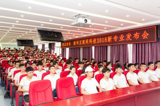 四川新華與集團(tuán)一起見證2018新華互聯(lián)網(wǎng)科技新專業(yè)發(fā)布會(huì)