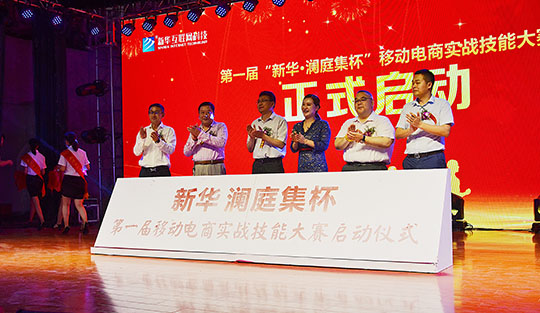 第一屆“新華·瀾庭集杯”移動電商實(shí)戰(zhàn)技能大賽盛大啟動