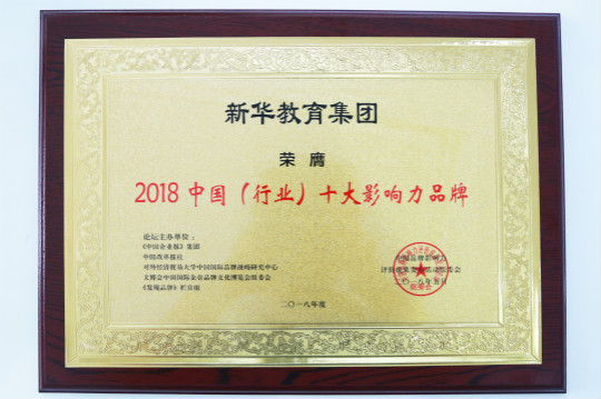 2018第五屆中國品牌影響力評(píng)價(jià)成果發(fā)布活動(dòng)典禮盛大開幕新華教育集團(tuán)載譽(yù)而