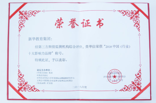 2018第五屆中國品牌影響力評(píng)價(jià)成果發(fā)布活動(dòng)典禮盛大開幕新華教育集團(tuán)載譽(yù)而