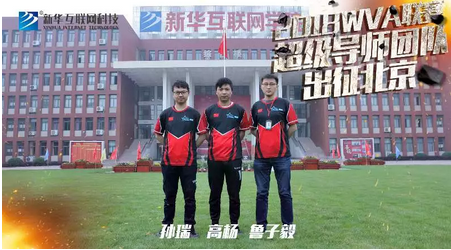 新華X-Gaming戰(zhàn)隊(duì)出征北京2018WVA全球VR電競聯(lián)賽