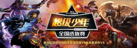 新華X-Gaming戰(zhàn)隊(duì)出征北京2018WVA全球VR電競聯(lián)賽