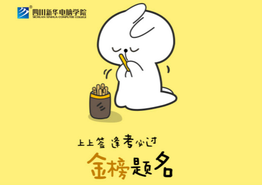 高考上上簽！四川新華全體員工祝廣大考生金榜題名！