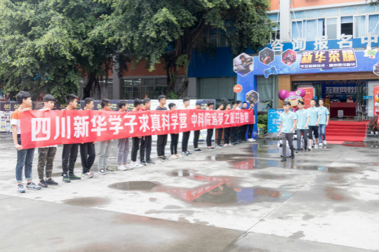 四川新華中科院求真科學(xué)營五日游活動(dòng)開始啦！