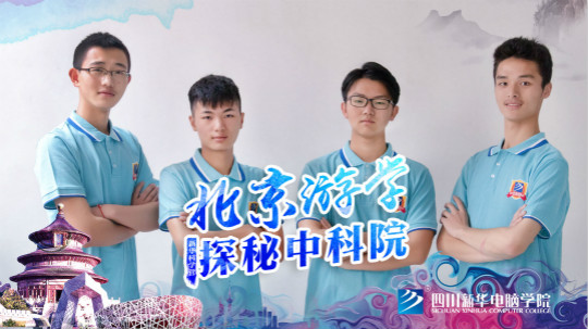 四川新華中科院求真科學(xué)營五日游活動(dòng)開始啦！