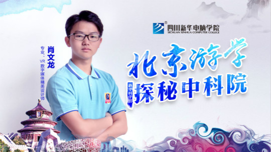 四川新華中科院求真科學(xué)營五日游活動(dòng)開始啦！