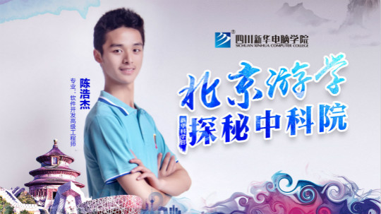 四川新華中科院求真科學(xué)營五日游活動(dòng)開始啦！