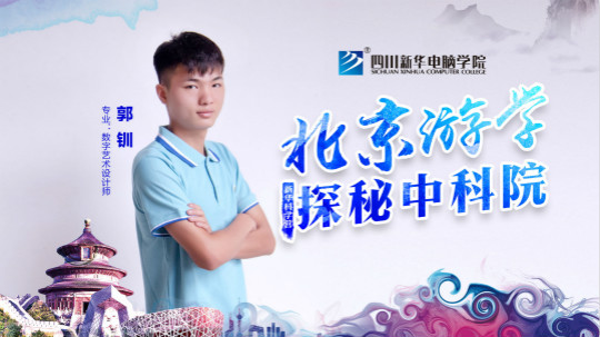 四川新華中科院求真科學(xué)營五日游活動(dòng)開始啦！