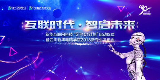 “互聯(lián)時代?智啟未來”四川新華新四大專業(yè)發(fā)布會即將震撼開啟