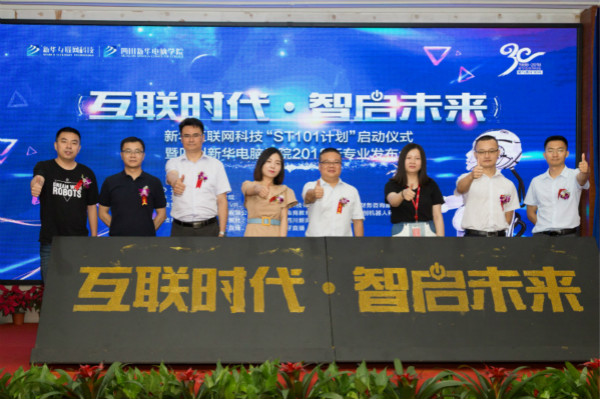 四川新華電腦學(xué)院2018新專(zhuān)業(yè)發(fā)布會(huì)震撼開(kāi)啟