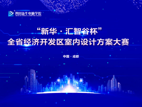 “新華.匯智谷杯”全省經(jīng)濟開發(fā)區(qū)室內(nèi)設(shè)計大賽完美落幕