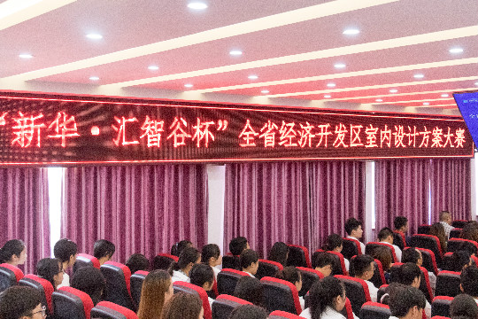 “新華.匯智谷杯”全省經(jīng)濟開發(fā)區(qū)室內(nèi)設(shè)計大賽完美落幕