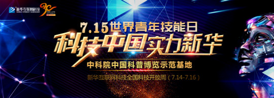 新華715世界青年技能日系列活動(dòng)——科技中國(guó)·實(shí)力新華
