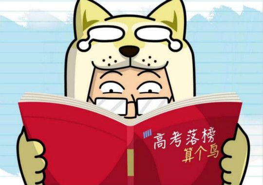 致2018年高考落榜生：你輸?shù)舻牟贿^是一場考試