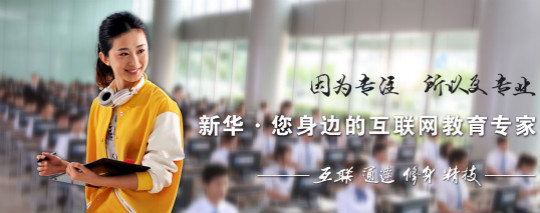 四川新華電腦學(xué)院怎么樣？