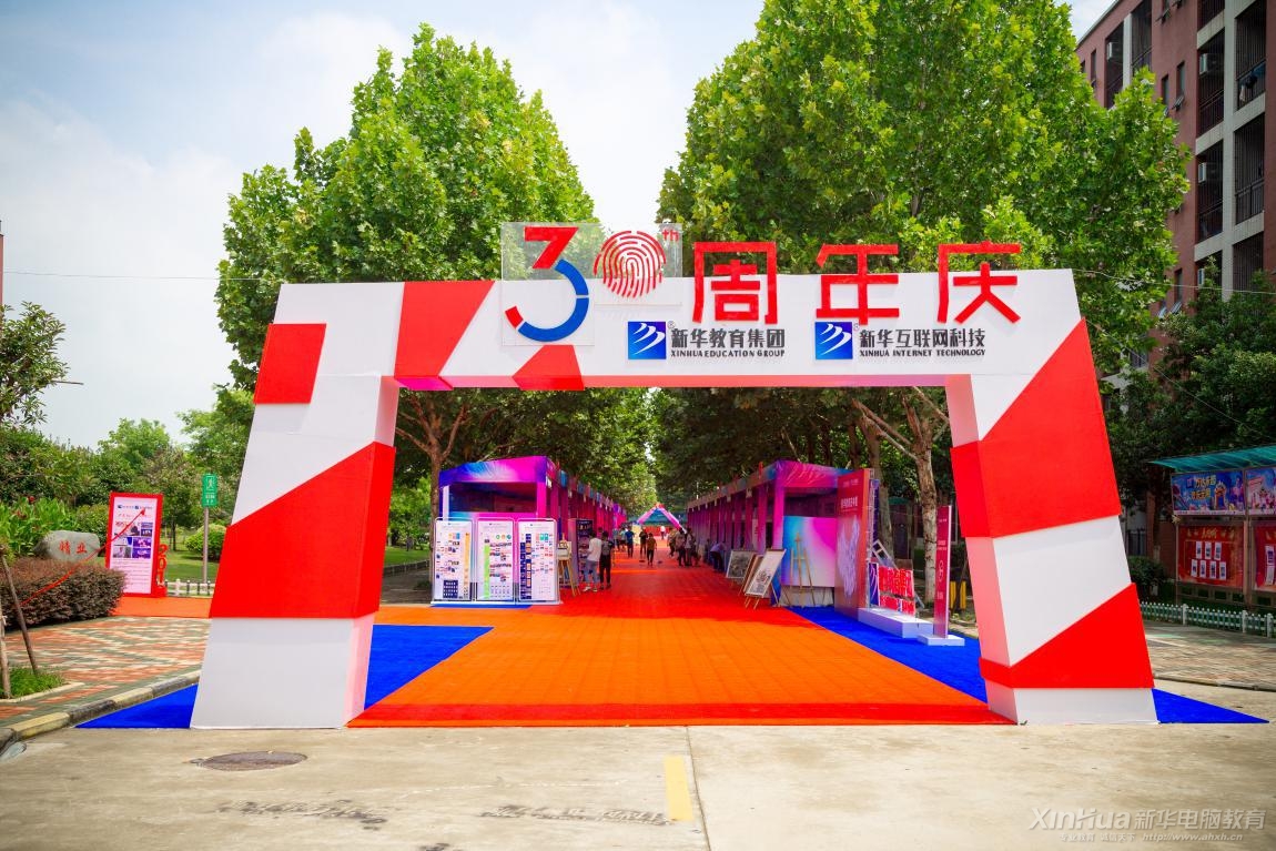 改革開(kāi)放四十年新華職業(yè)教育30年成果展