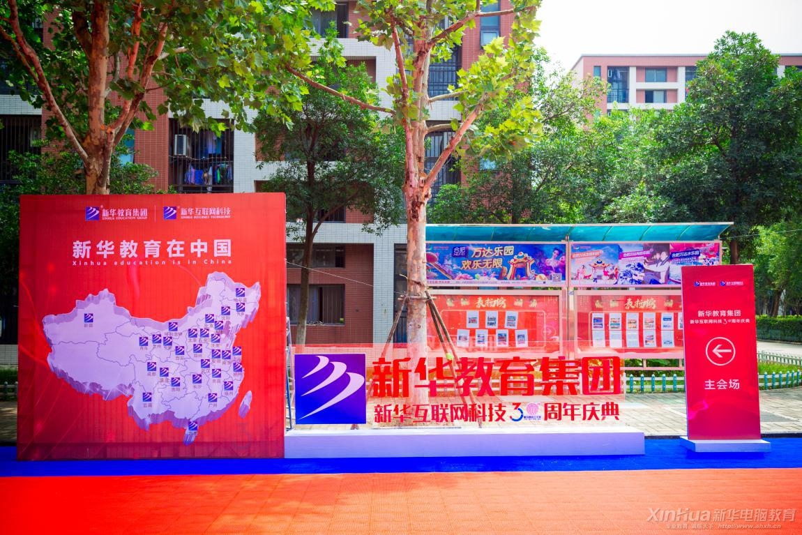 改革開(kāi)放四十年新華職業(yè)教育30年成果展