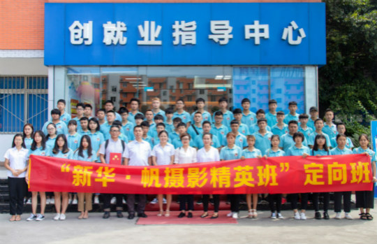 恭喜四川新華·帆攝影精英定向班簽約成功！校企合作再上新臺(tái)階！