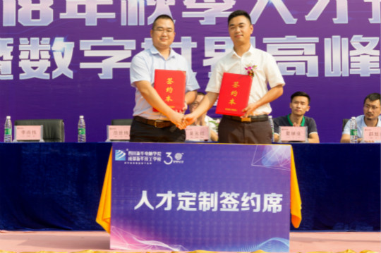 2018四川新華秋季人才預(yù)定會暨數(shù)字世界高峰論壇成功舉辦