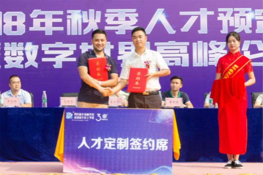 2018四川新華秋季人才預(yù)定會暨數(shù)字世界高峰論壇成功舉辦