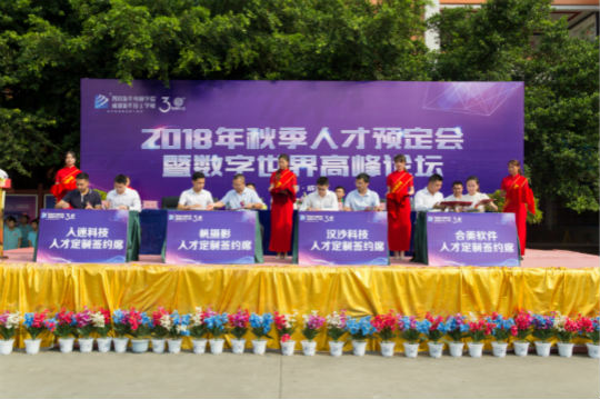 2018四川新華秋季人才預(yù)定會暨數(shù)字世界高峰論壇成功舉辦