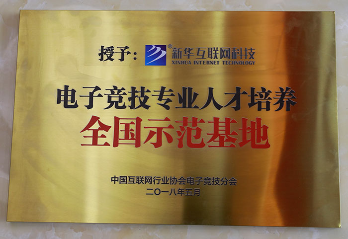 電子競技專業(yè)人才培養(yǎng)全國示范基地