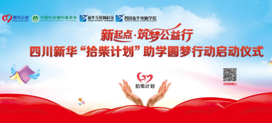 四川新華攜手騰訊公益 助力學(xué)子實(shí)現(xiàn)IT夢想